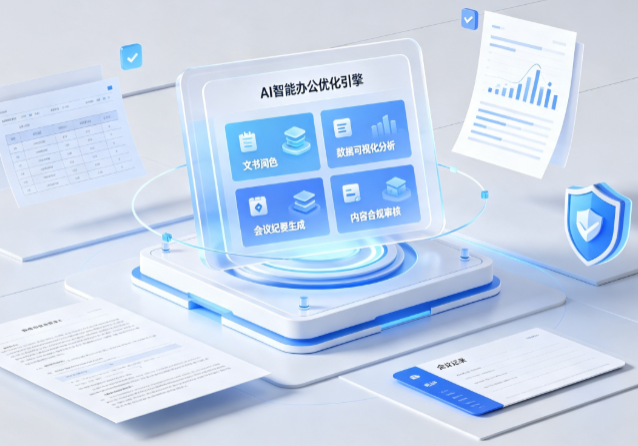 松北区AI重构现代办公体系 智能优化引擎助力企业轻量化高效运营