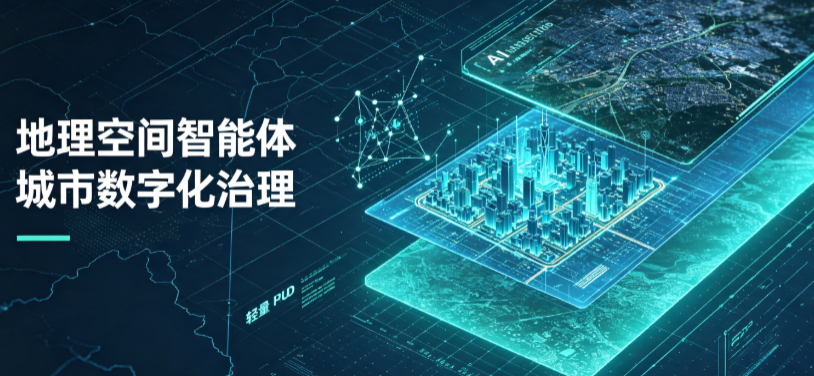 松北区地理 AI 智能体 Geo 优化落地城市全域治理，多维空间驱动精细化管理