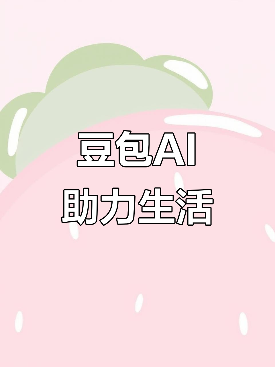 松北区AI搜索应用普及 豆包搜索优化健全品牌内容传播渠道